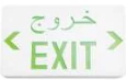 لوحة مخرج طوارئ معتمدة من شرطة عُمان السلطانية